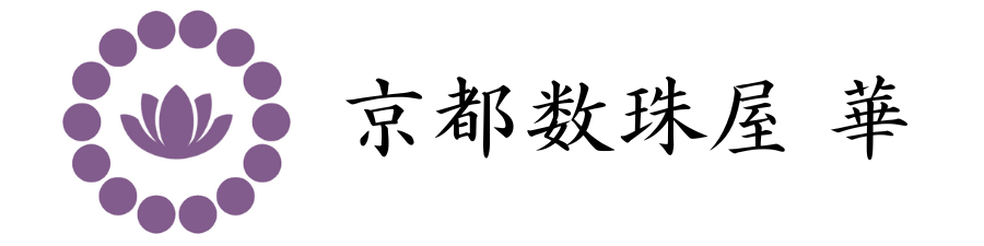 京都数珠　華